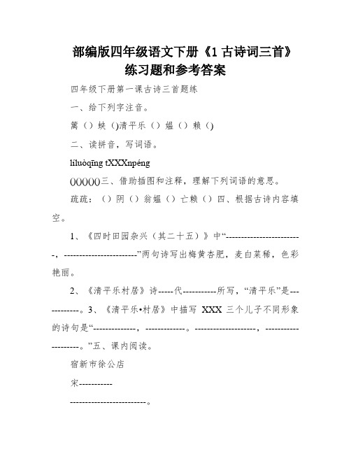 部编版四年级语文下册《1古诗词三首》练习题和参考答案