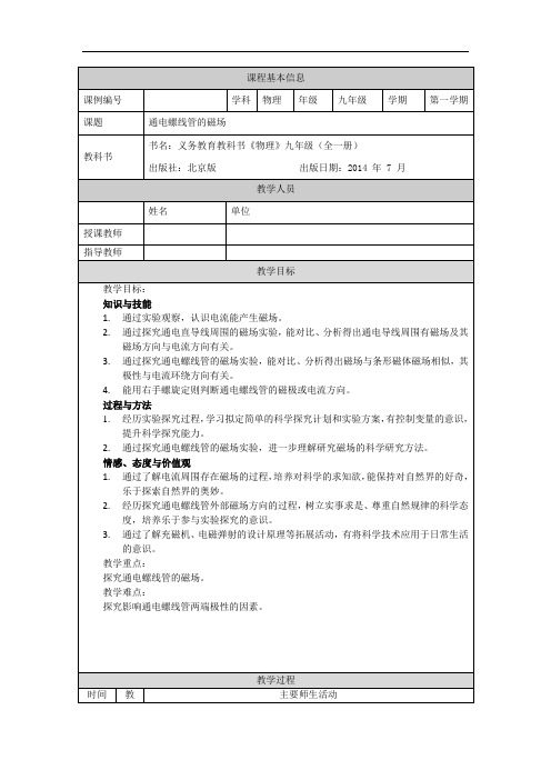 初三【物理(北京版)】通电螺线管的磁场 教学设计