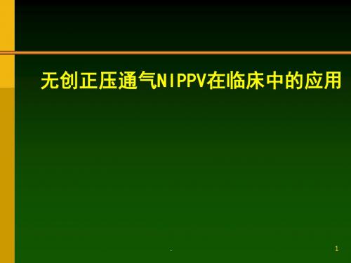 无创正压通气NIPPV在临床