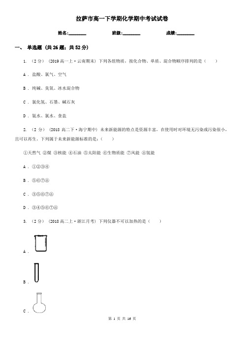 拉萨市高一下学期化学期中考试试卷