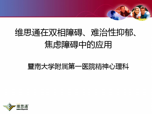 维思通在双相心境和难治性抑郁焦虑障碍的应用正式PPT课件