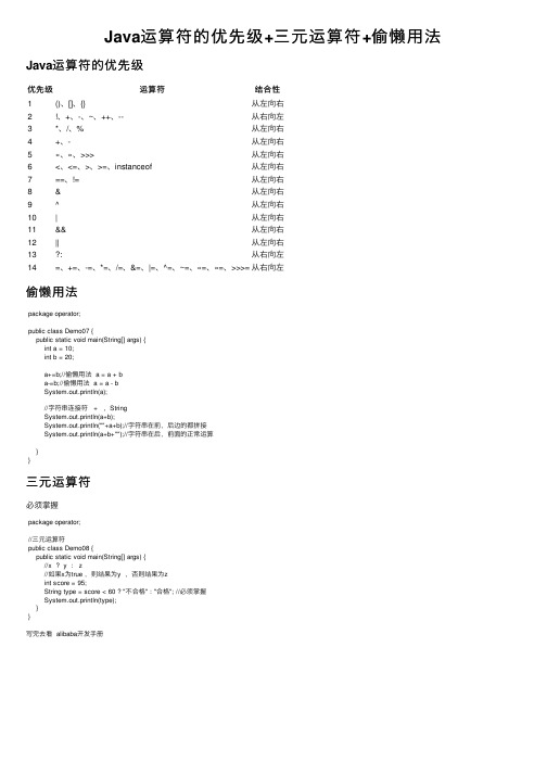 Java运算符的优先级+三元运算符+偷懒用法