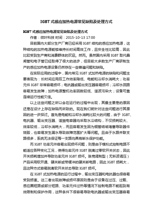 IGBT式感应加热电源常见缺陷及处理方式