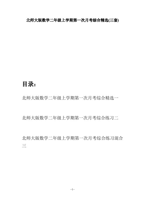 北师大版数学二年级上学期第一次月考综合精选(三套)