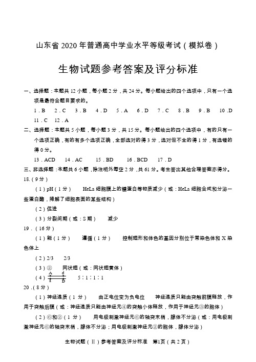 山东2020第二次高三联考生物试题答案