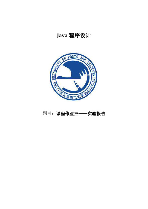 北邮Java程序设计作业3