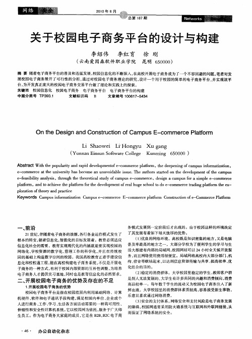 关于校园电子商务平台的设计与构建