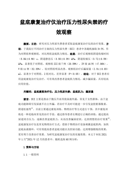 盆底康复治疗仪治疗压力性尿失禁的疗效观察