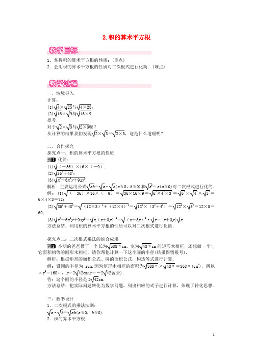 九年级数学上册第21章二次根式21.2二次根式的乘除2积的算术平方根教案