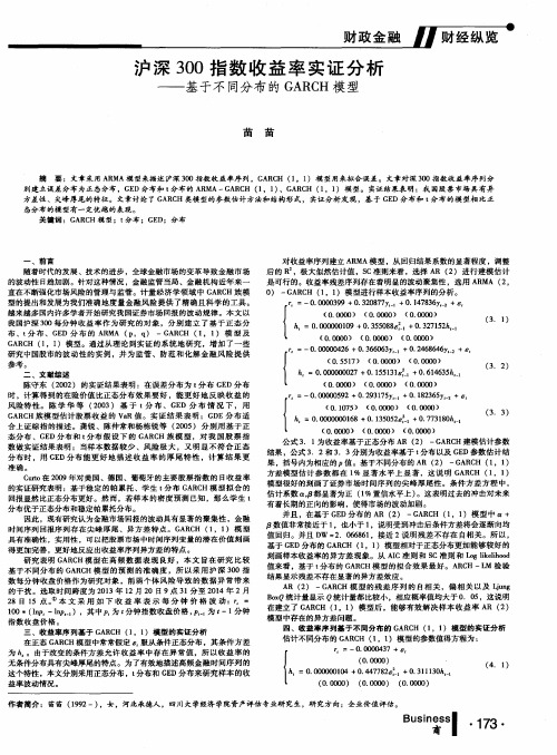 沪深300指数收益率实证分析——基于不同分布的GARCH模型