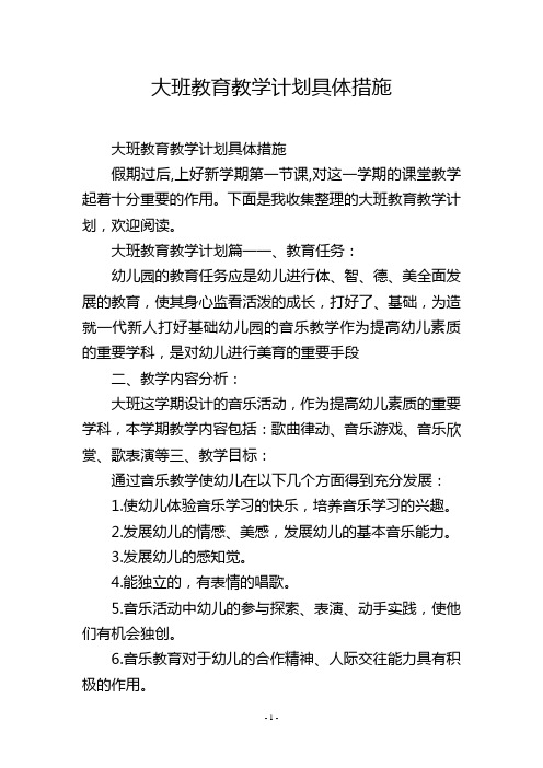 大班教育教学计划具体措施