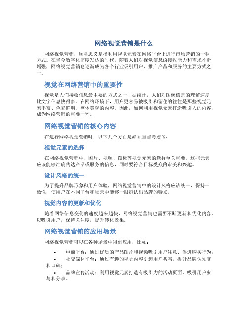 网络视觉营销是什么