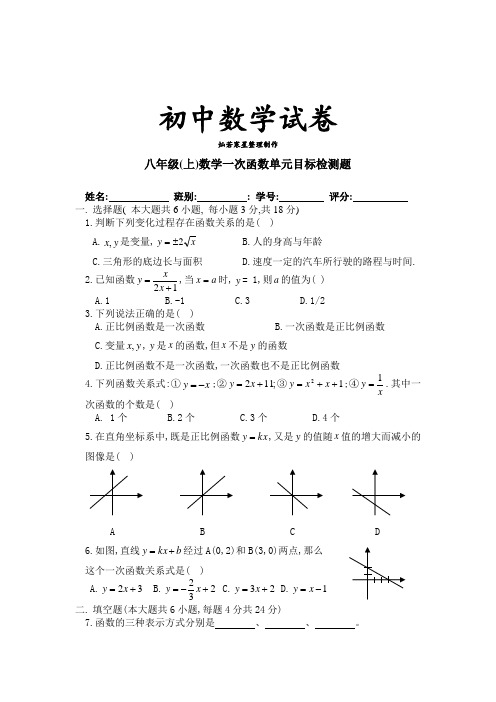 北师大版八年级数学上第六章《一次函数》单元检测(5)