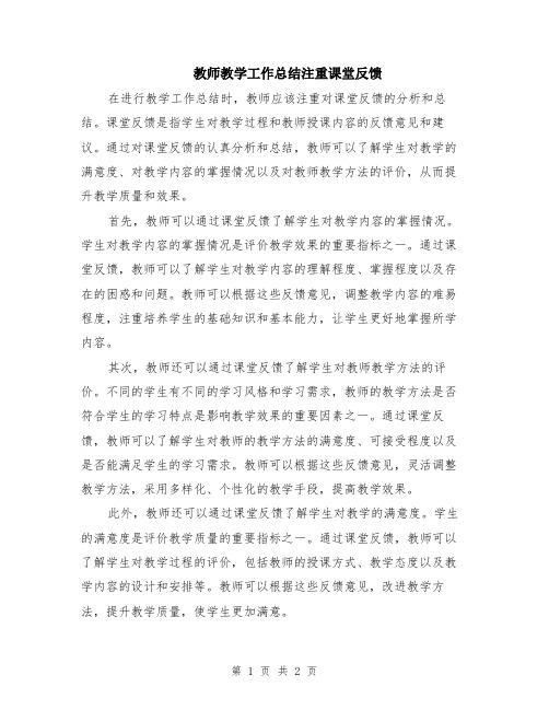 教师教学工作总结注重课堂反馈