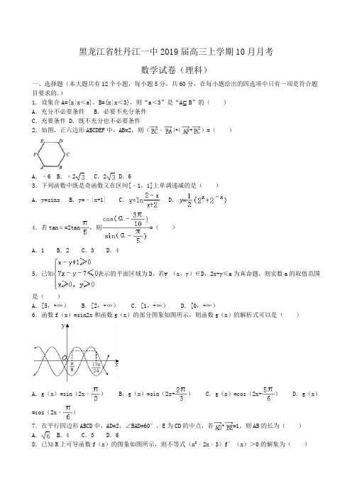 黑龙江省牡丹江一中2019届高三上学期10月月考数学试卷(理科)Word版含解析