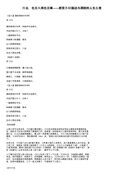 归去，也无风雨也无晴——感受苏轼豁达与洒脱的人生态度