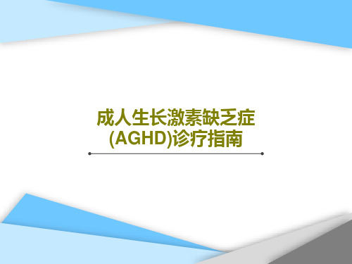 成人生长激素缺乏症(AGHD)诊疗指南共27页