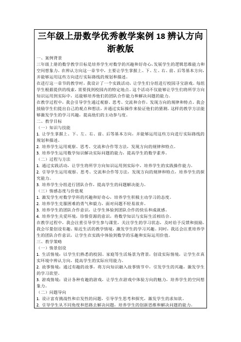 三年级上册数学优秀教学案例18辨认方向浙教版