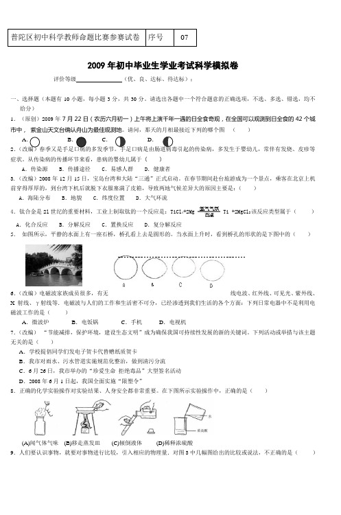 普陀区初中科学教师命题比赛参赛试卷