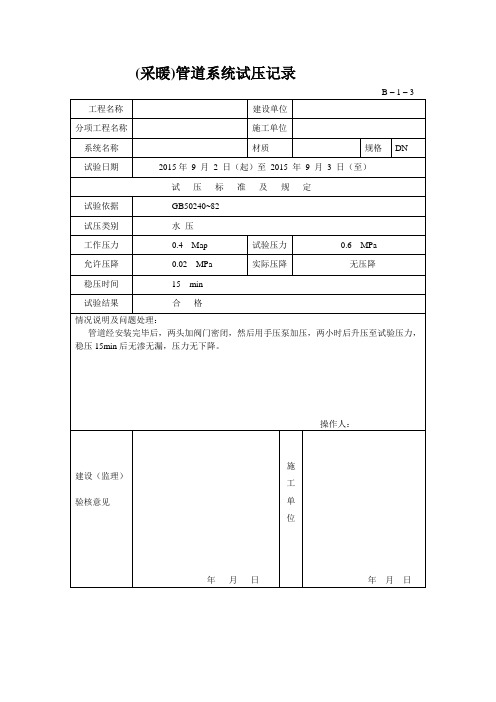 采暖管道系统试压记录