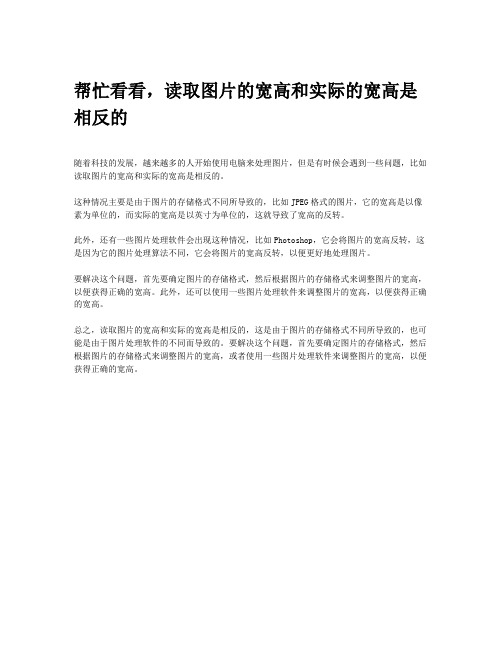 帮忙看看,读取图片的宽高和实际的宽高是相反的