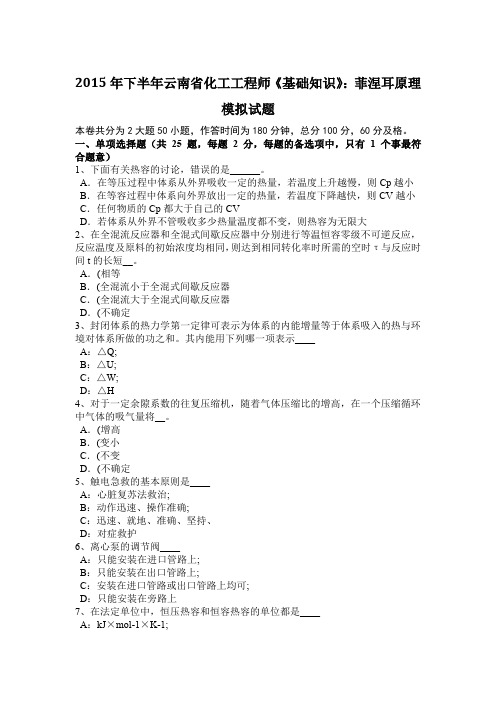 2015年下半年云南省化工工程师《基础知识》:菲涅耳原理模拟试题