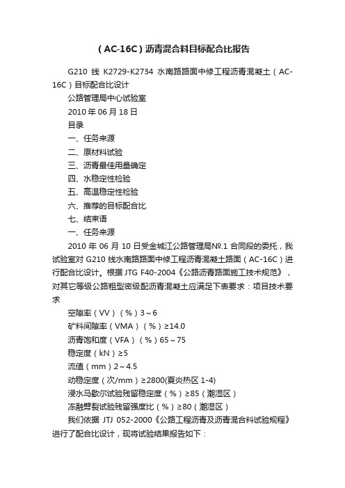 （AC-16C）沥青混合料目标配合比报告