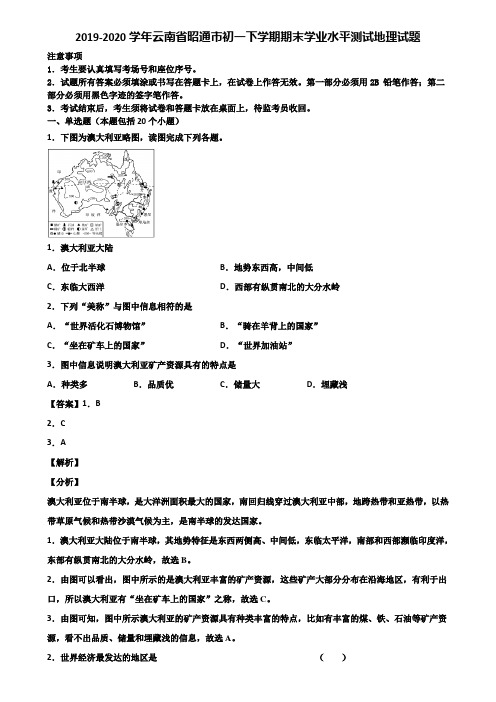 2019-2020学年云南省昭通市初一下学期期末学业水平测试地理试题含解析