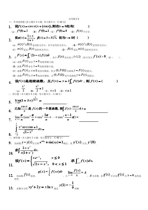 高等数学I一、单项选择题本大题有...