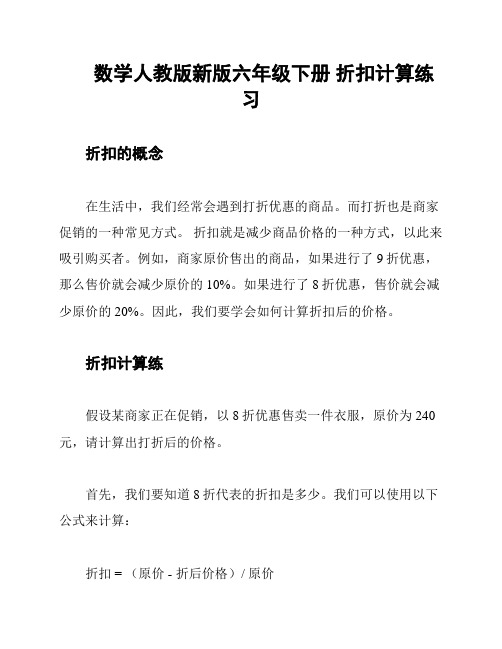 数学人教版新版六年级下册 折扣计算练习