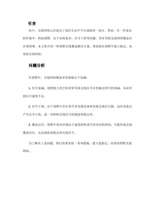 别墅无线覆盖解决方案