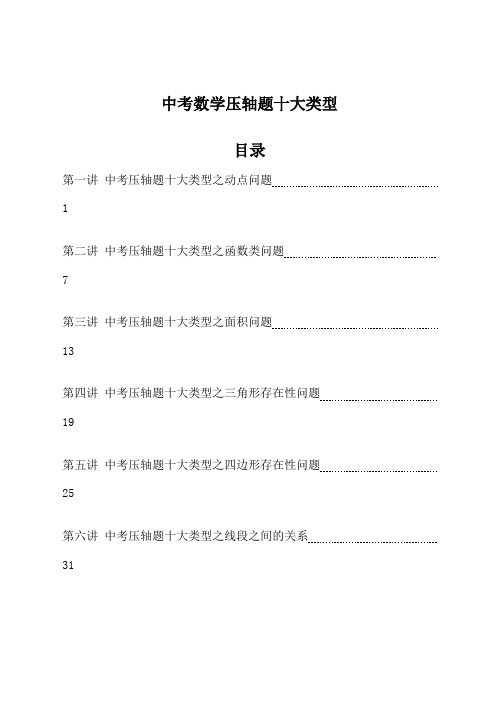 中考数学压轴题十大类型经典题目