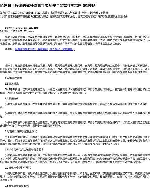 论建筑工程附着式升降脚手架的安全监管1李志伟2陈德扬