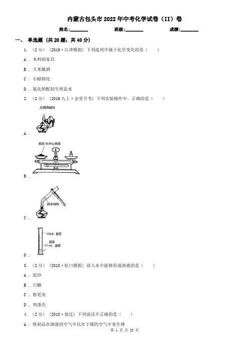 内蒙古包头市2022年中考化学试卷(II)卷