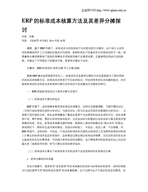 ERP的标准成本核算方法及其差异分摊探讨