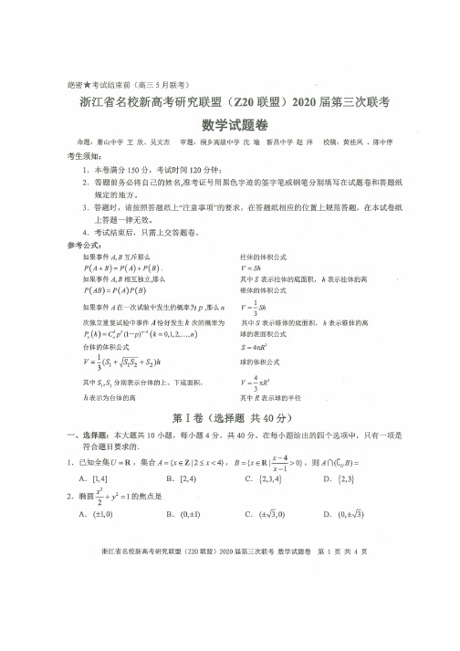 2020.6浙江省Z20联盟2020届第三次联考数学