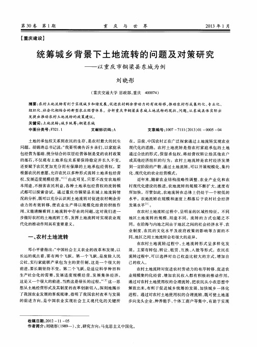 统筹城乡背景下土地流转的问题及对策研究——以重庆市铜梁县东城为例