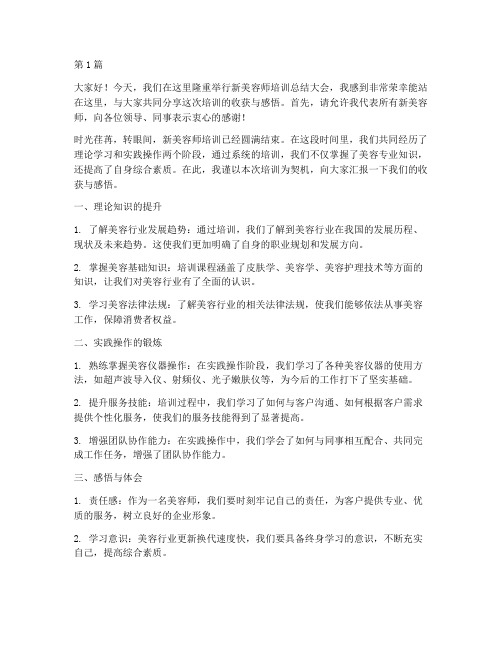 培训新美容师总结发言稿(3篇)