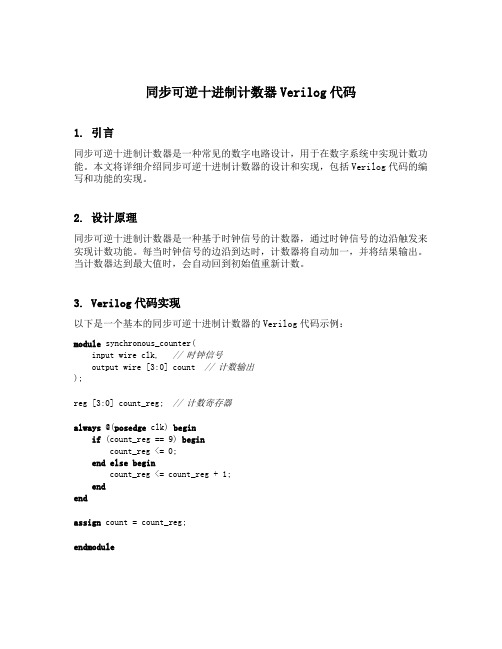 同步可逆十进制计数器verilog代码