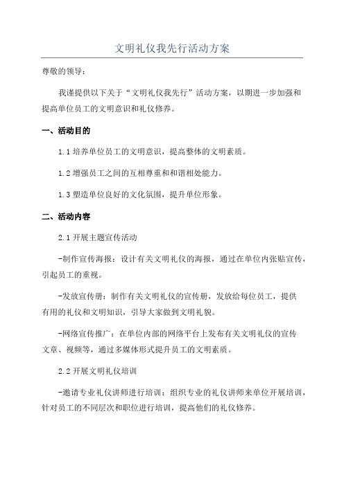 文明礼仪我先行活动方案