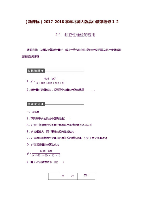 2019—2020年新课标北师大版高中数学选修1-2《独立性检验的应用》课时同步练习及答案解析.docx