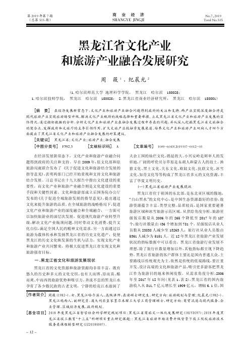 黑龙江省文化产业和旅游产业融合发展研究