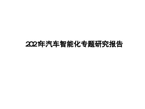 2021年汽车智能化专题研究报告