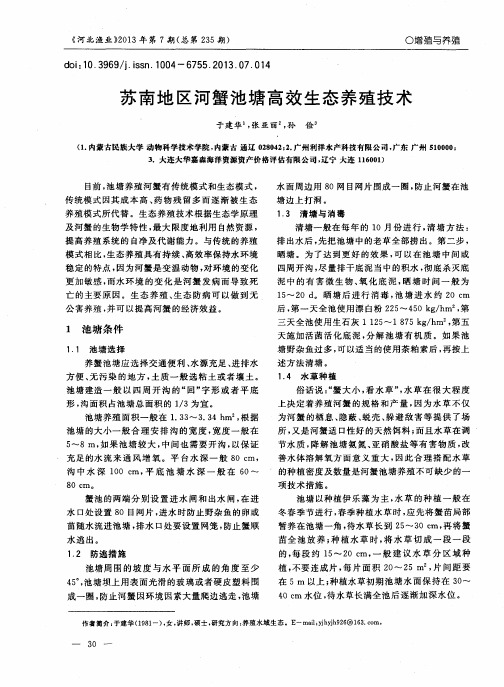 苏南地区河蟹池塘高效生态养殖技术