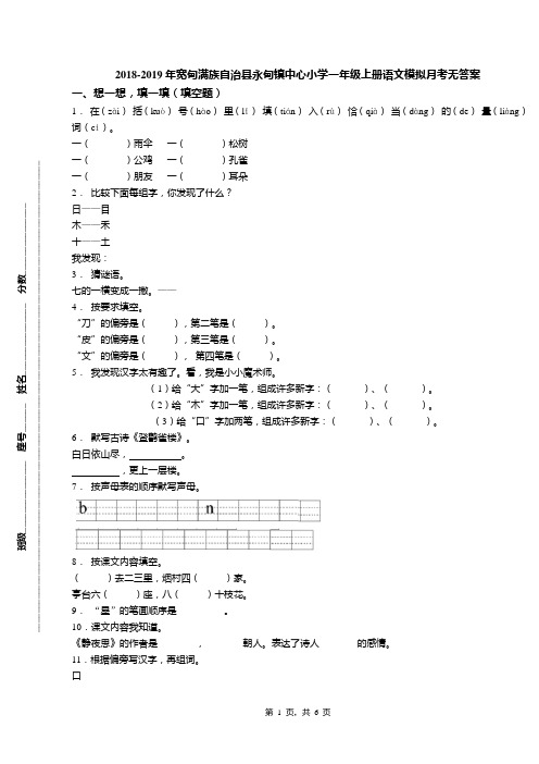 2018-2019年宽甸满族自治县永甸镇中心小学一年级上册语文模拟月考无答案
