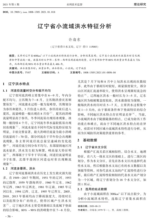 辽宁省小流域洪水特征分析