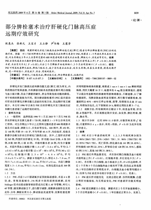 部分脾栓塞术治疗肝硬化门脉高压症远期疗效研究