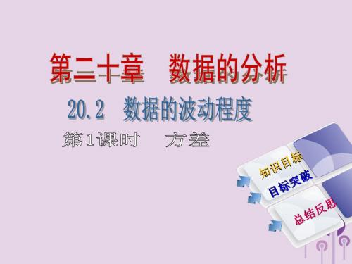 2018年春八年级数学下册第二十章数据的分析20.2数据的波动程度第1课时方差导学课件