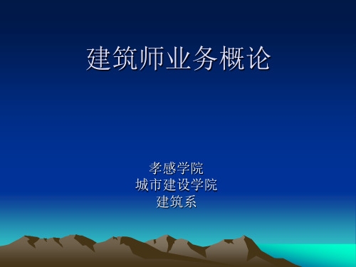 建筑师业务概论.ppt