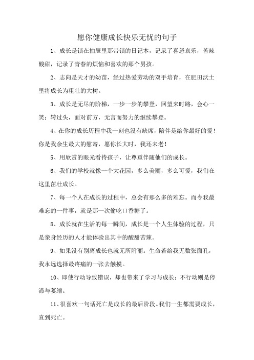 愿你健康成长快乐无忧的句子